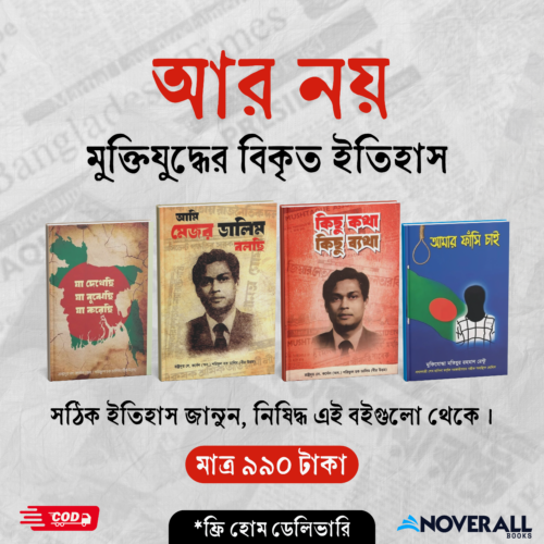 নিষিদ্ধ ৪টি বই , স্বাধীনতার সঠিক ইতিহাস নিয়ে লেখা (হার্ড কভার)